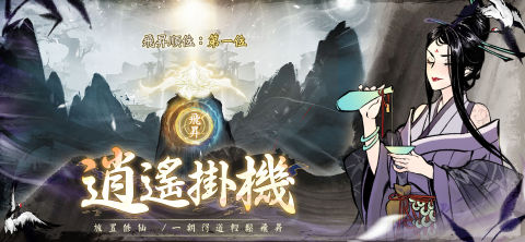 一念逍遥（港台服）