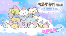 Sumikkogurashi the Movie: Block Puzzle