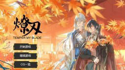 燎刃 TEMPER MY BLADE