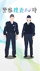 警方調查 24小時