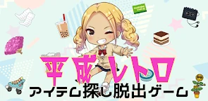 回歸平成 逃脱遊戲