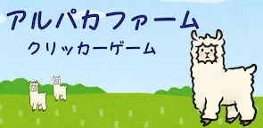 毛茸茸羊駝農場