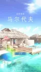 逃脫遊戲 Maldives ~典雅水上別墅~ | 簡中版