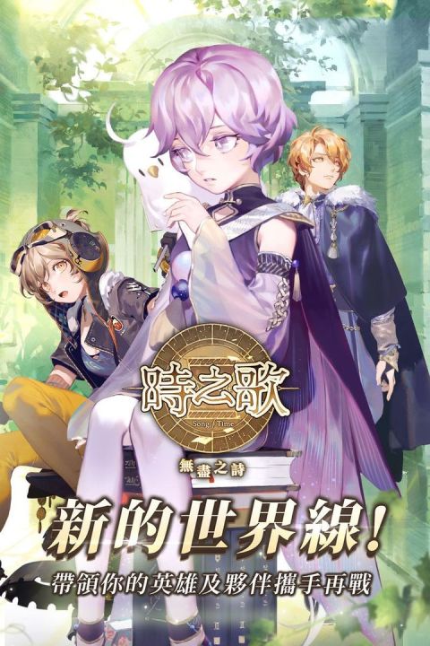 时之歌：无尽之诗