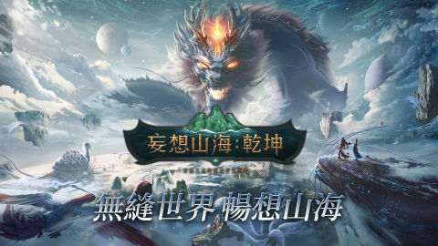 妄想山海：乾坤