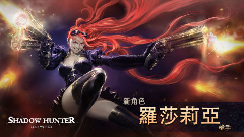 暗影獵人：迷失世界