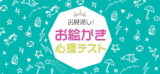 一目了然！繪圖心理測驗
