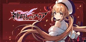 神殺しのアリア ～悪魔少女のリアルタイム3DRPG～