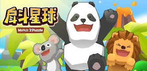 戽斗星球：三消益智遊戲