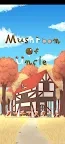 蘑菇叔叔