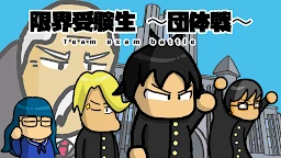 極限考生團體戰