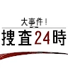 24小時大事件捜査