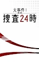 24小時大事件捜査