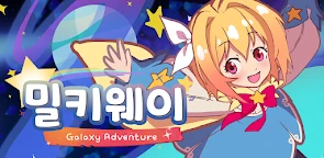 星河～銀河大冒險～