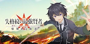失格紋的最強賢者 導刻冒險譚