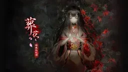 葬花·暗黑桃花源