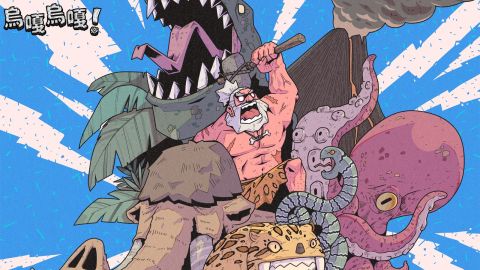 烏嘎烏嘎!：原始人養成