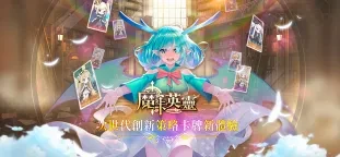 魔卡英靈