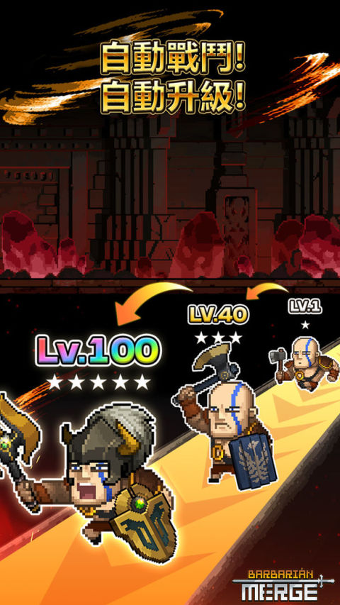 最強野蠻人: Barbarian Merge