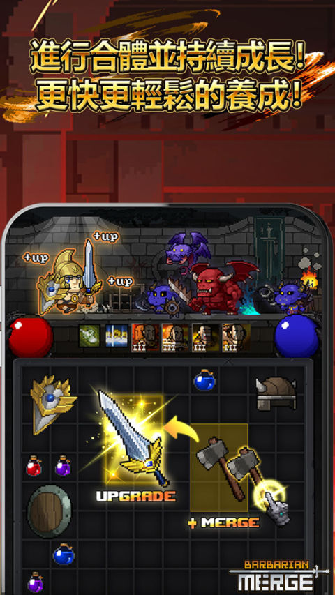 最強野蠻人: Barbarian Merge