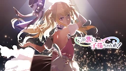 這可惡的小貓！