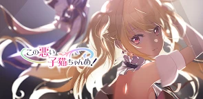 這可惡的小貓！