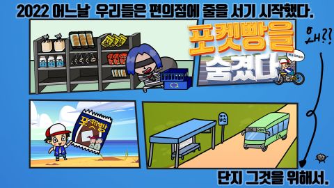 포켓빵을 숨겼다