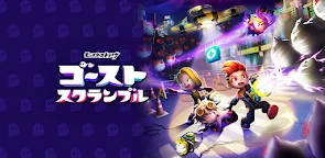 ゴーストスクランブル
