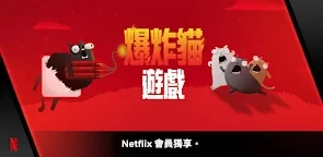 NETFLIX 爆炸貓