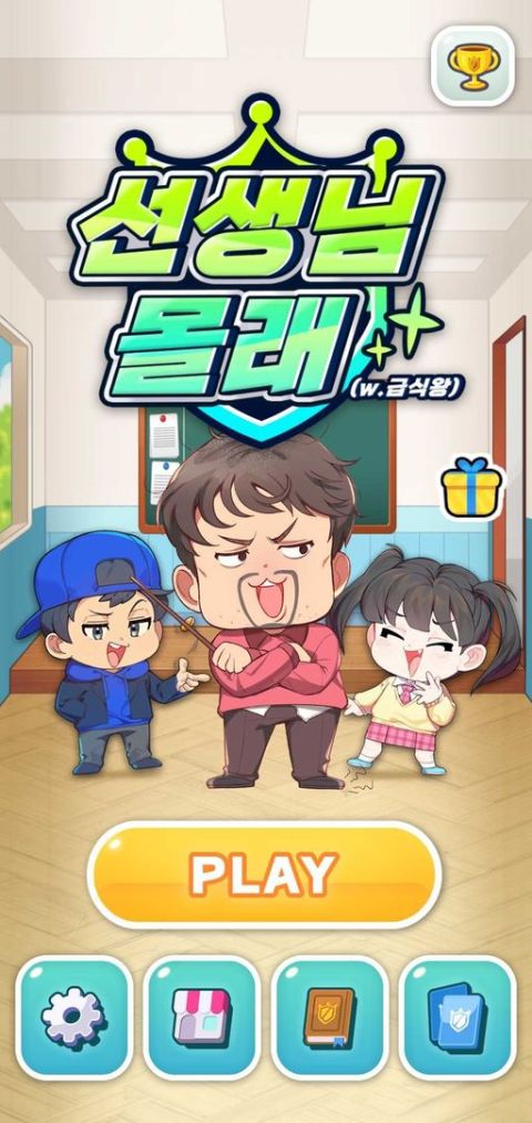 別讓老師發現！