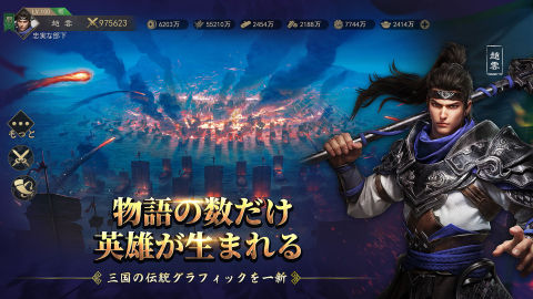 三國：英雄的榮光 | 日版