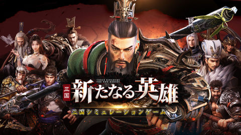 三國：英雄的榮光 | 日版