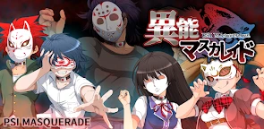 異能假面舞會