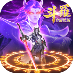 斗羅大陸：武魂覺醒 - 台港澳版