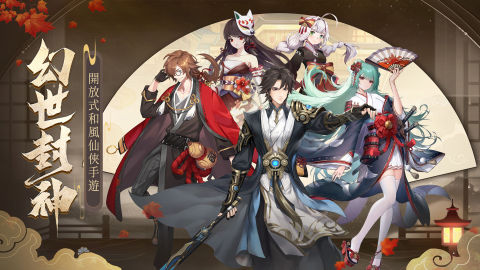 幻世封神-唯美仙俠 角色養成放置手遊