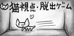 逃脫遊戲 喵克貓 vs Tamami