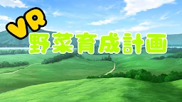 VR蔬菜育成計畫