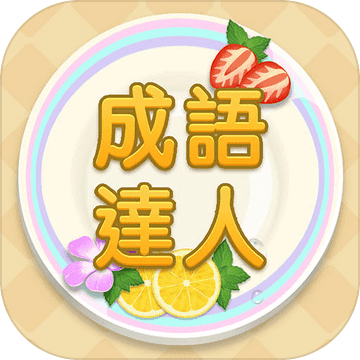 Idiom Master - 成語達人