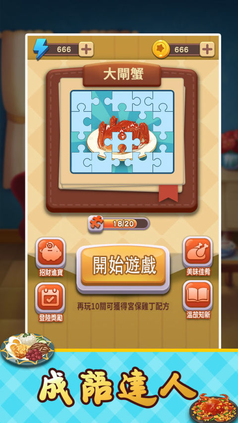 Idiom Master - 成語達人