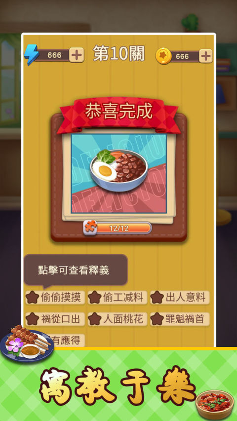 Idiom Master - 成語達人