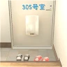 逃出305號室