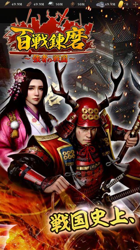 百戦錬磨～強者の戦国～