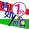 時限1分鐘的世界