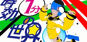 時限1分鐘的世界
