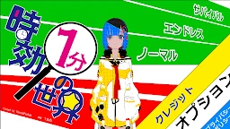 時限1分鐘的世界