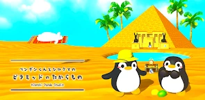 企鵝和北極熊的金字塔寶藏