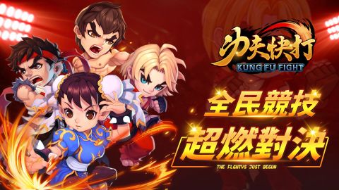 功夫快打——全民競技，超燃對決