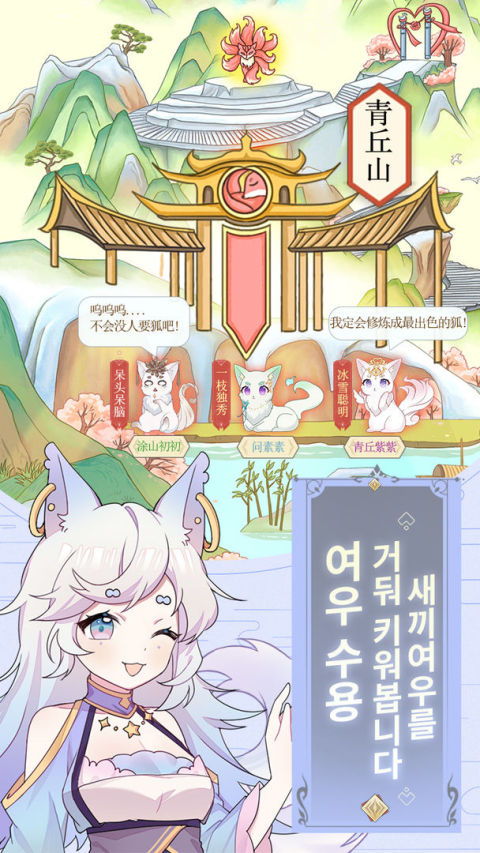 나의 여우 육성 일지