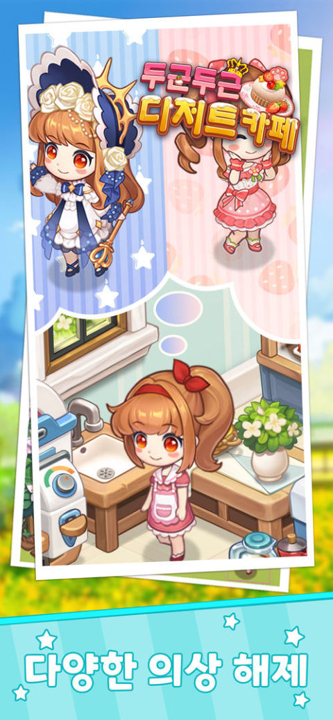 두근두근 디저트 카페-힐링 카페 운영 시뮬레이션 게임