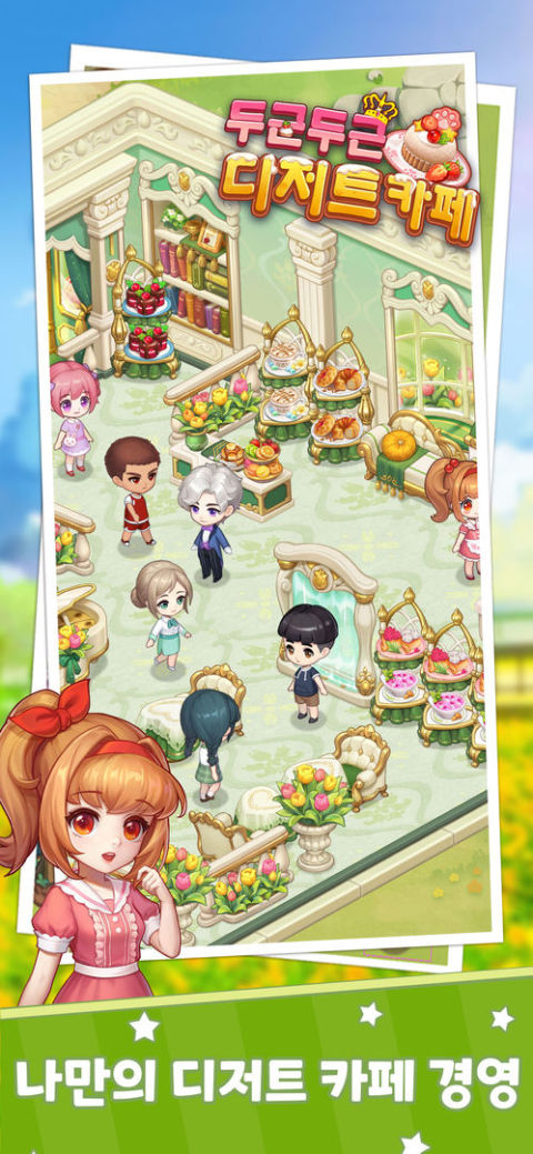 두근두근 디저트 카페-힐링 카페 운영 시뮬레이션 게임